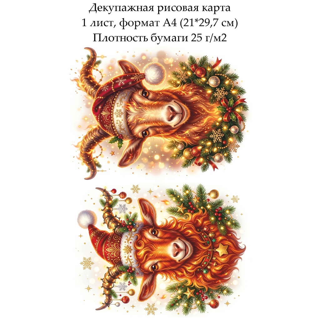 Декупажная рисовая карта Год огненной козы, формат А4