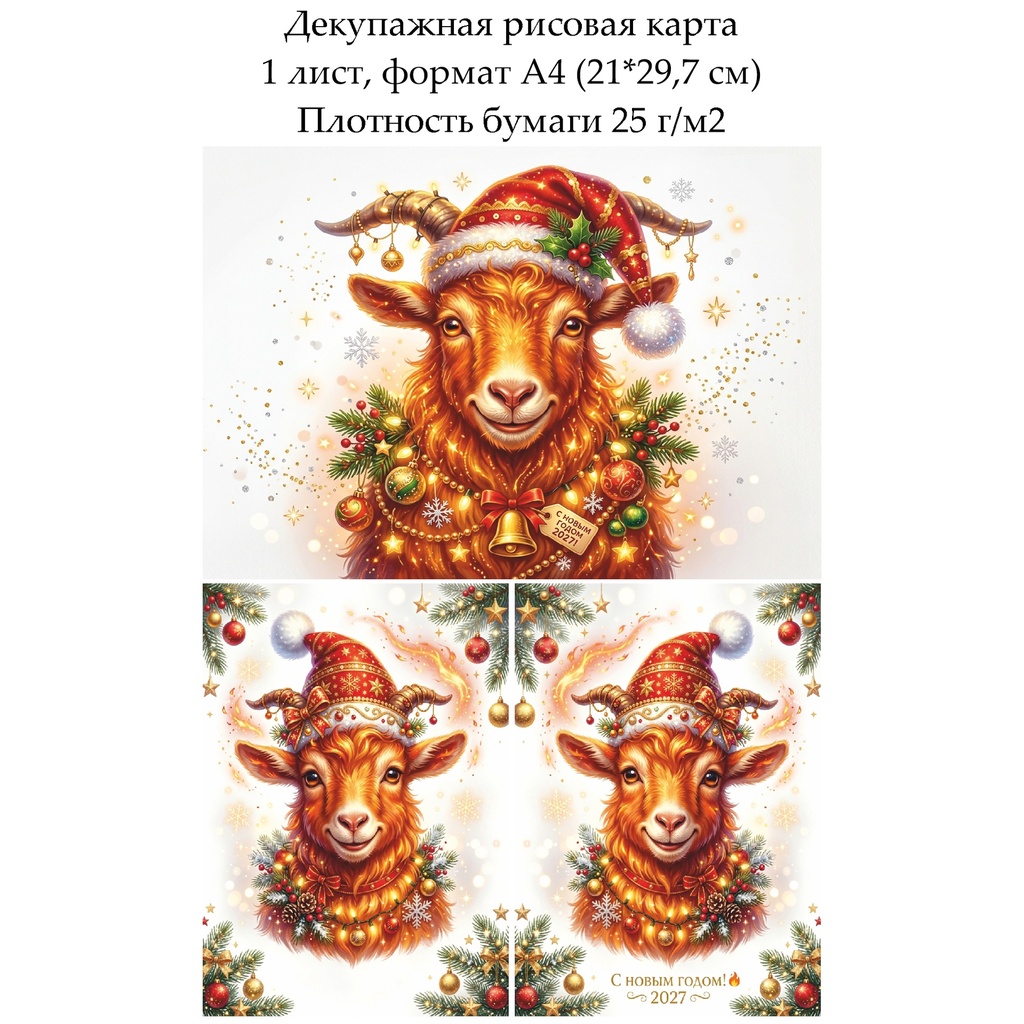 Декупажная рисовая карта Год огненной козы, формат А4