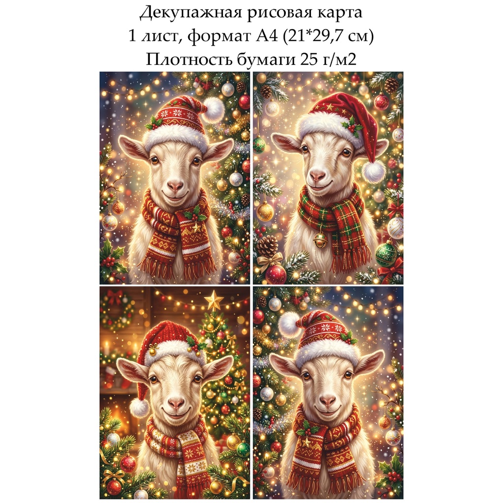 Декупажная рисовая карта Год козы, формат А4