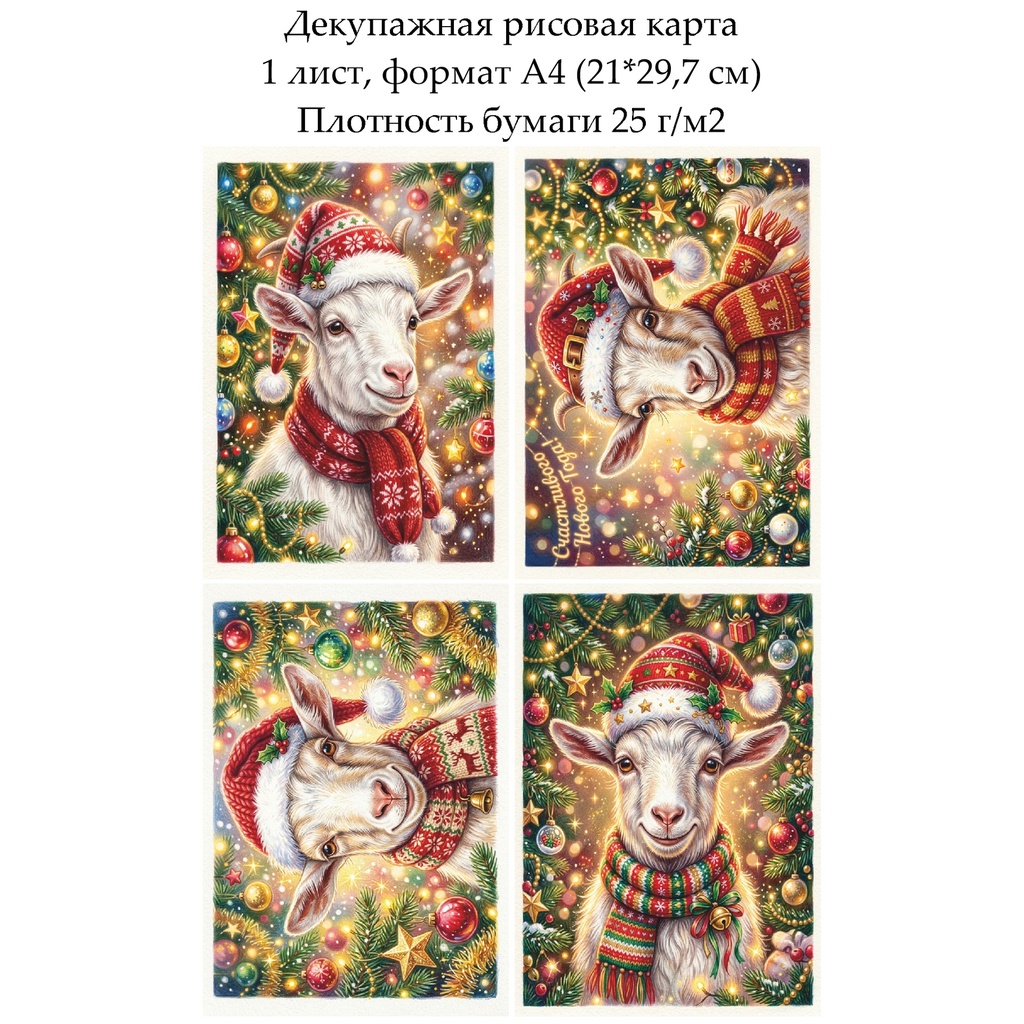 Декупажная рисовая карта Год козы, формат А4