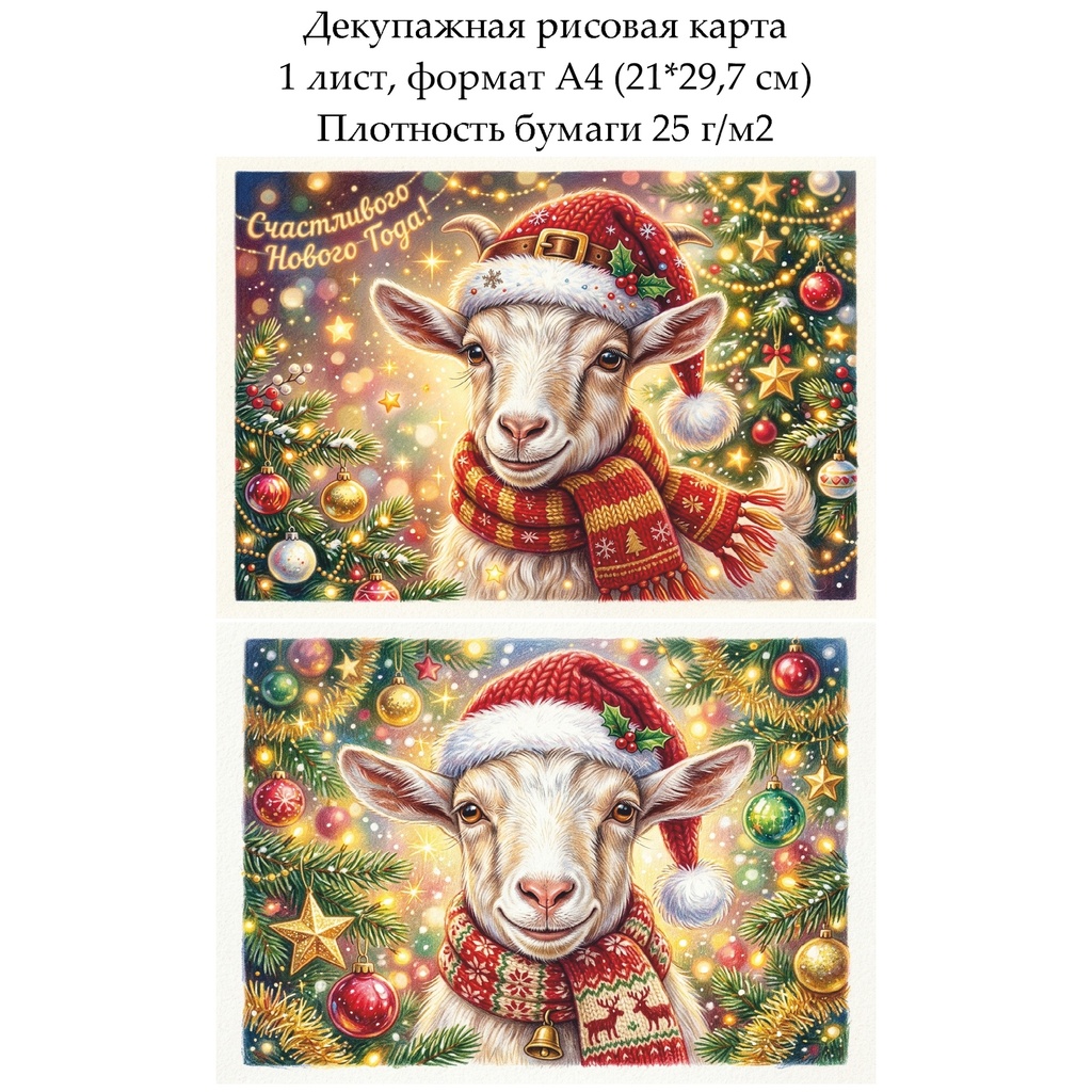 Декупажная рисовая карта Год козы, формат А4