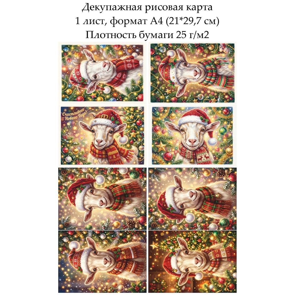 Декупажная рисовая карта Год козы, формат А4