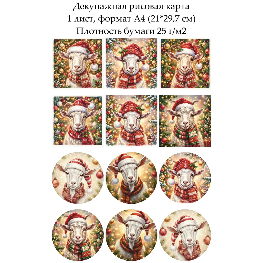 Декупажная рисовая карта Год козы, формат А4