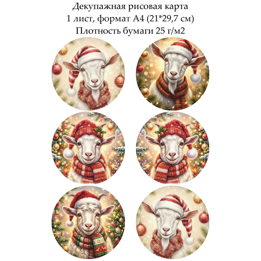 Декупажная рисовая карта Год козы, формат А4