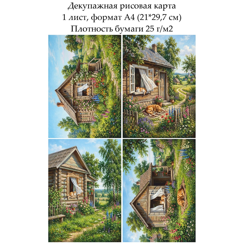 Декупажная рисовая карта Деревенский кот, формат А4