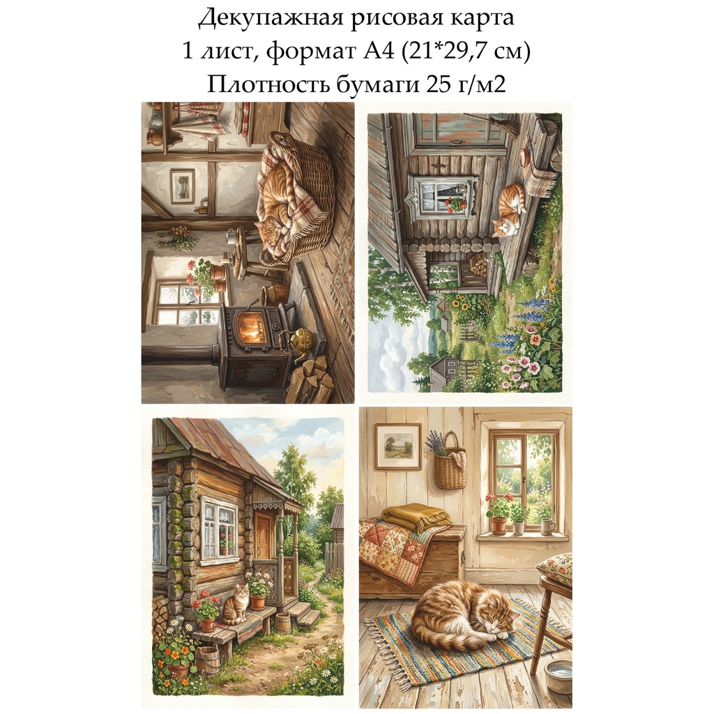 Декупажная рисовая карта Кот в деревне, формат А4