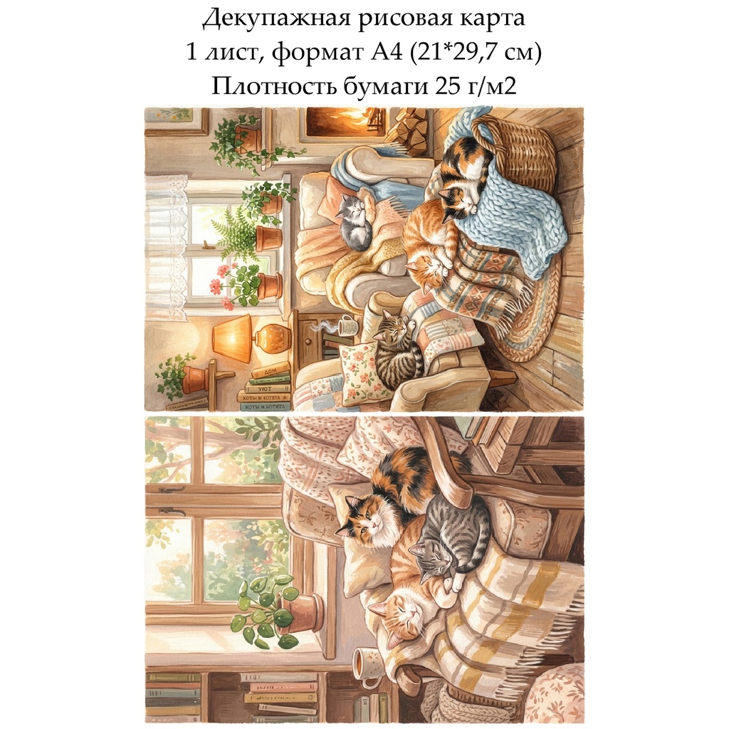 Декупажная рисовая карта Коты, формат А4