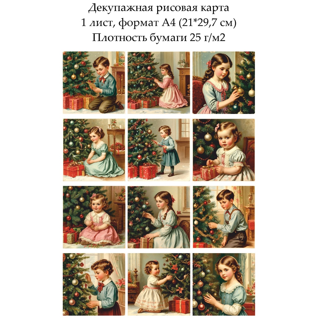 Декупажная рисовая карта Дети у елки, формат А4