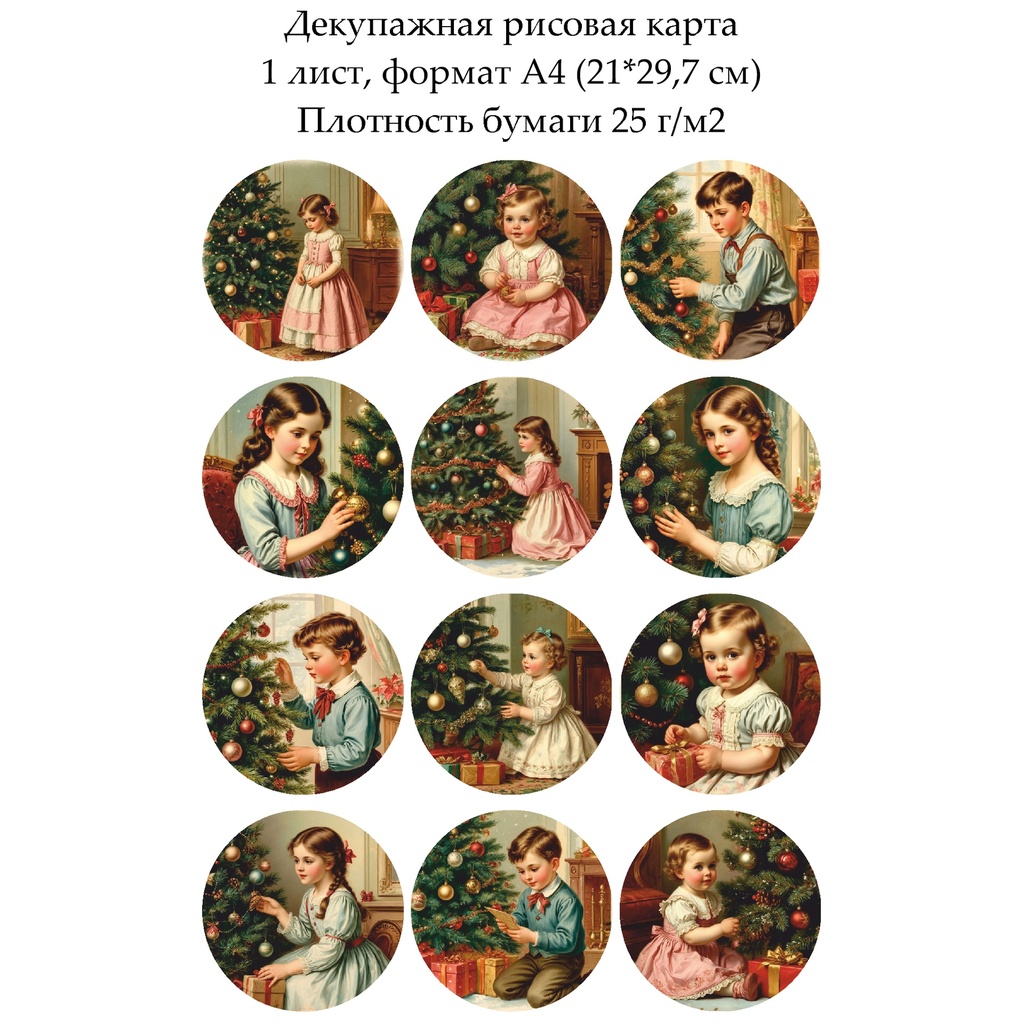 Декупажная рисовая карта Дети у елки, формат А4