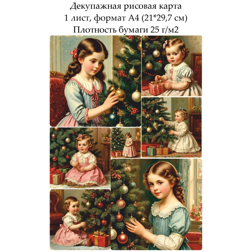 Декупажная рисовая карта Дети у елки, формат А4