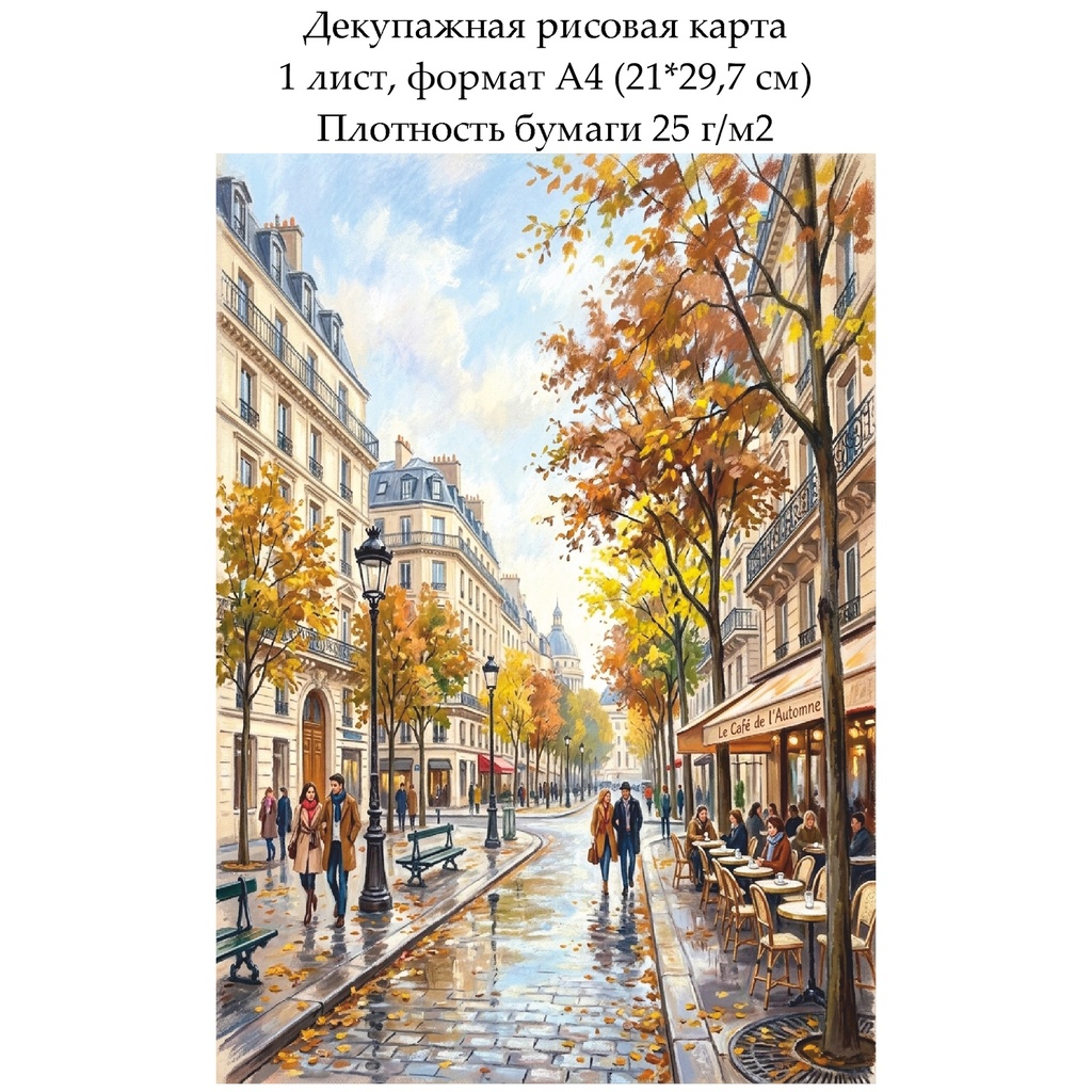 Декупажная рисовая карта Осень в городе, формат А4