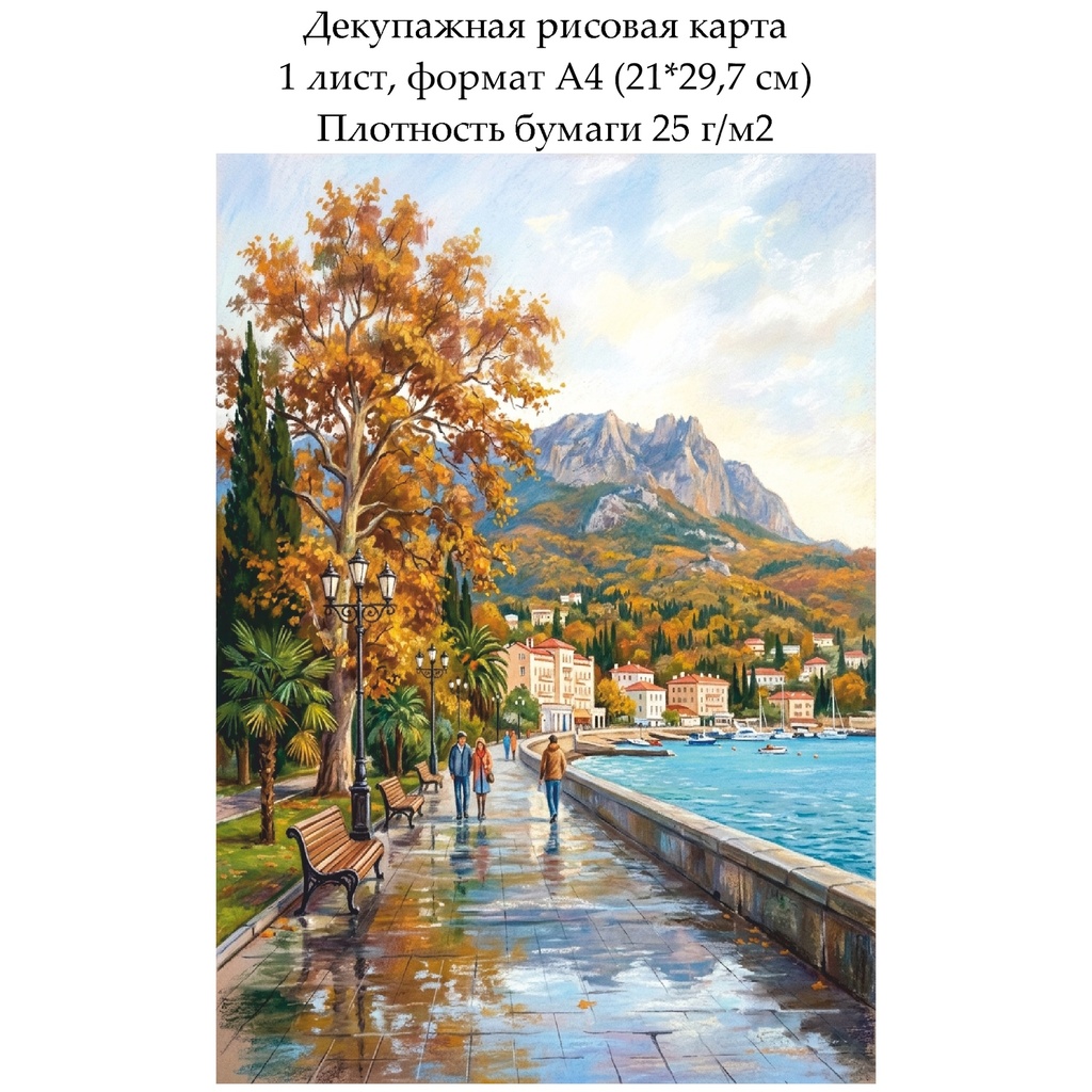 Декупажная рисовая карта Осень в приморском городе, формат А4