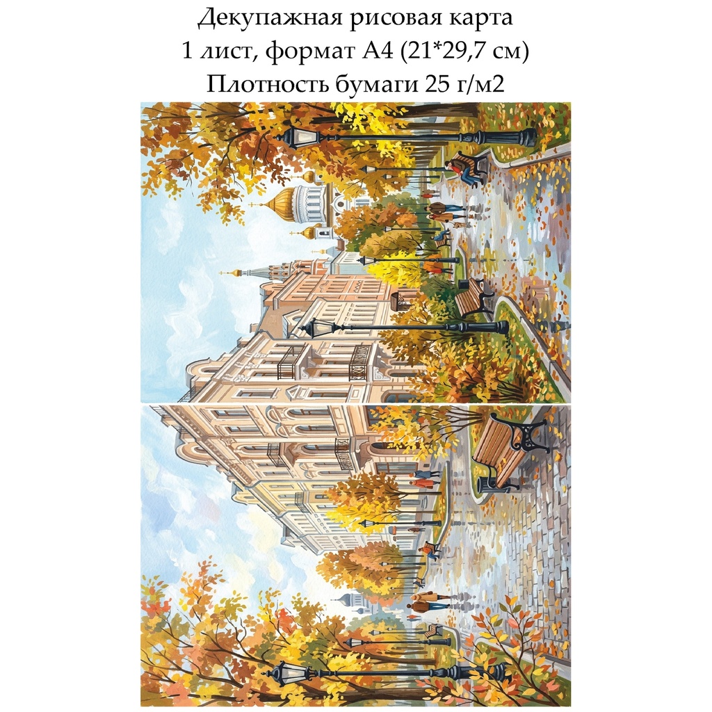 Декупажная рисовая карта Осень в городе, формат А4