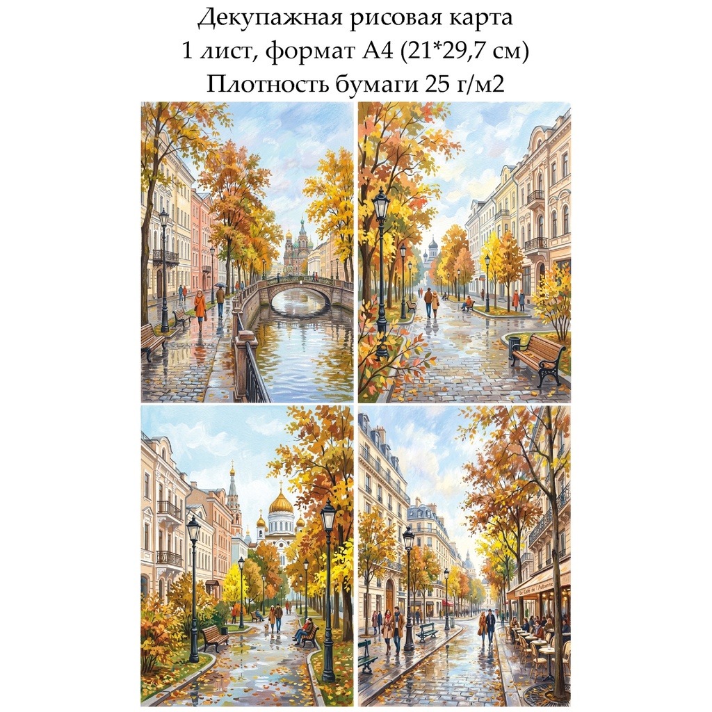 Декупажная рисовая карта Осень в городе, формат А4
