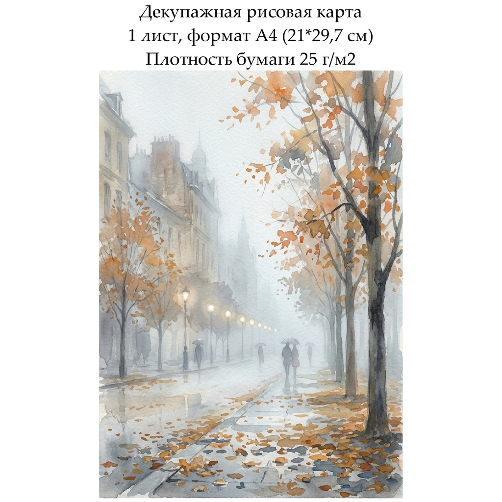 Декупажная рисовая карта Дождь в городе, формат А4