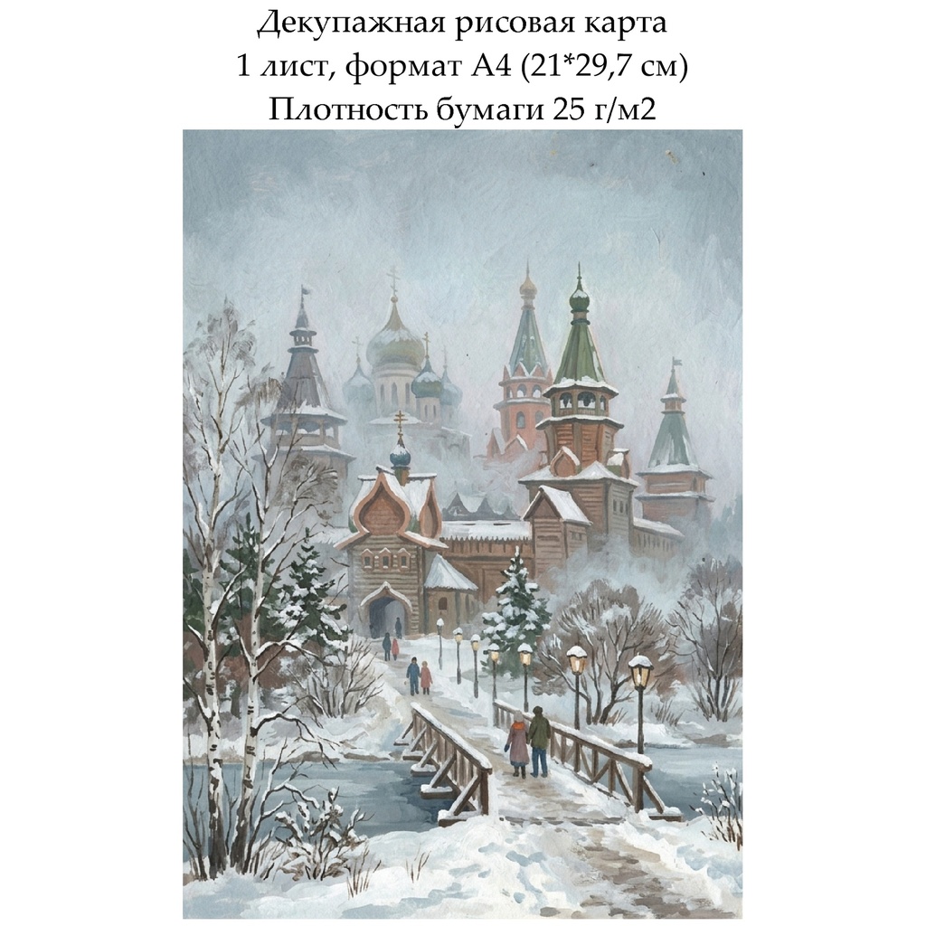 Декупажная рисовая карта Зима в городе, формат А4
