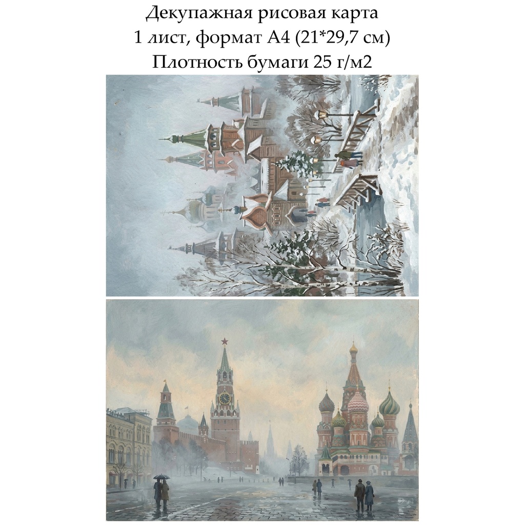 Декупажная рисовая карта Москва, формат А4