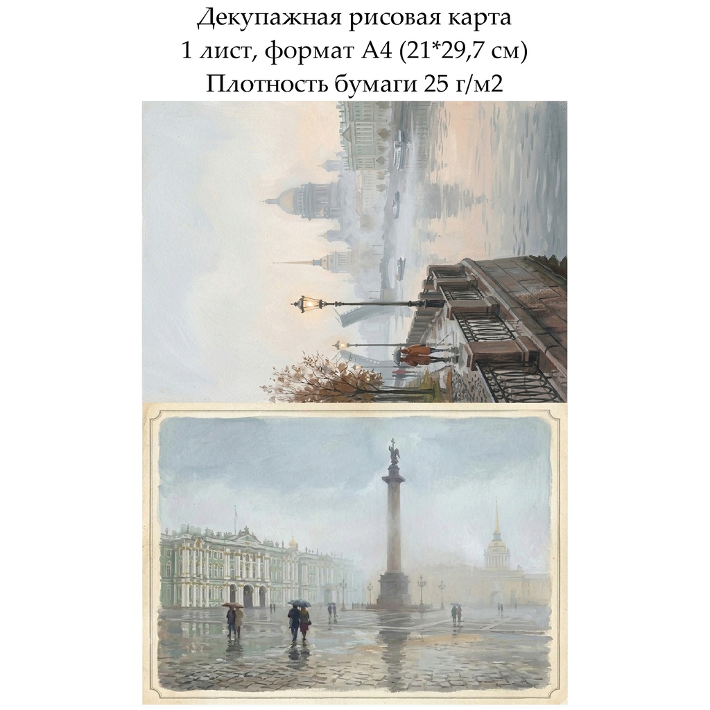 Декупажная рисовая карта Питер в тумане, формат А4