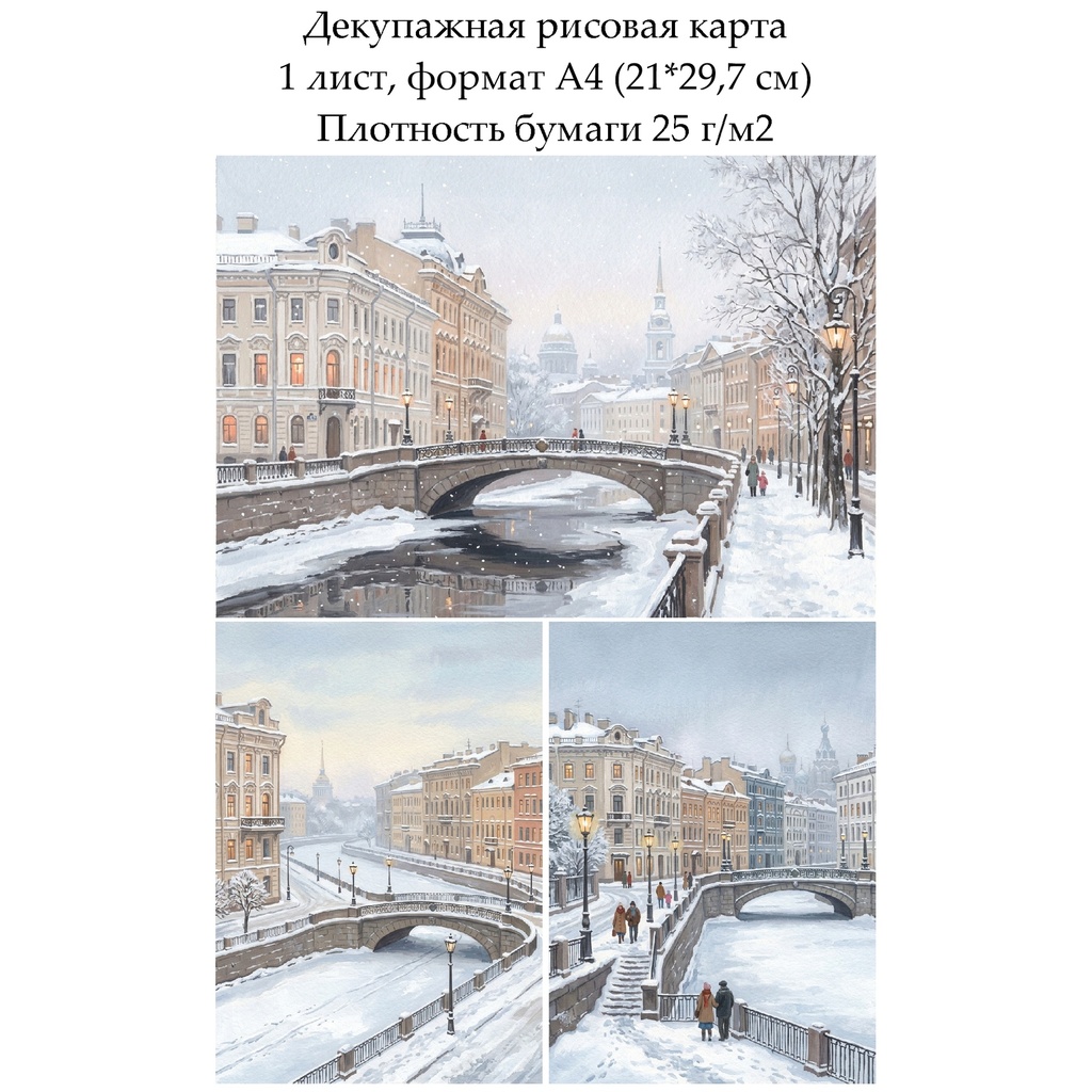 Декупажная рисовая карта Зимний город, формат А4
