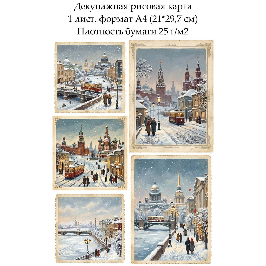 Декупажная рисовая карта Зимние города, формат А4