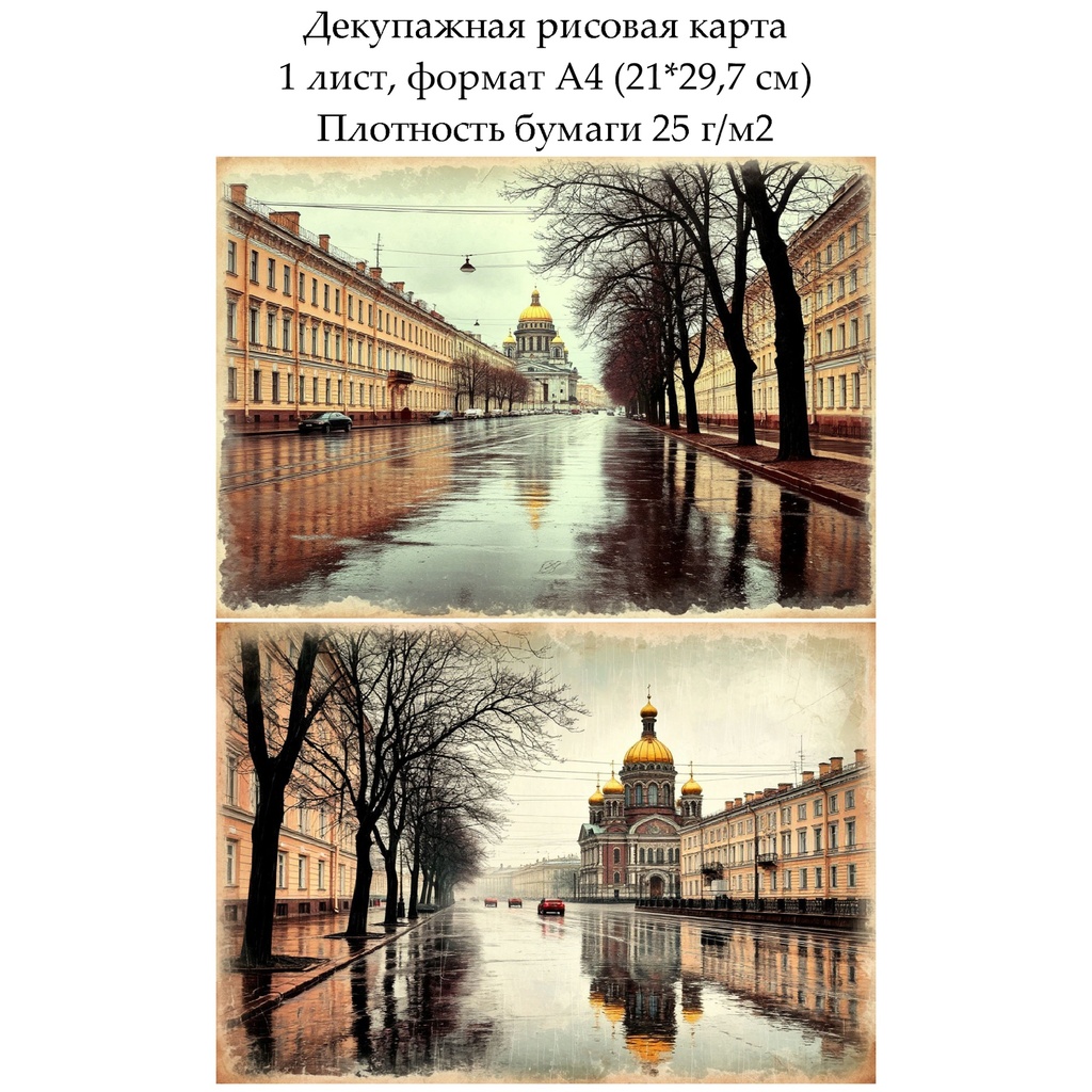 Декупажная рисовая карта Дождливый город, формат А4