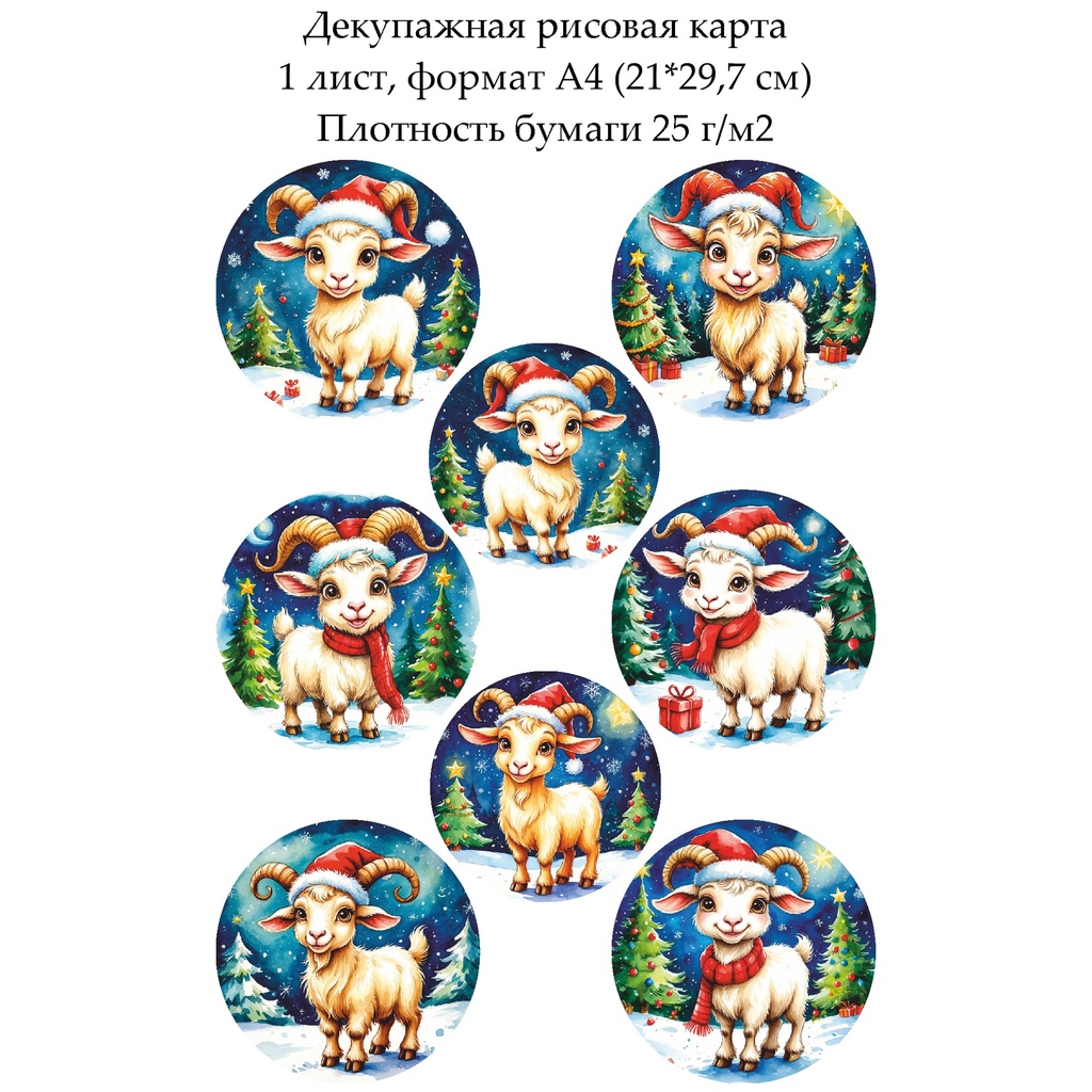 Декупажная рисовая карта Веселая коза, формат А4