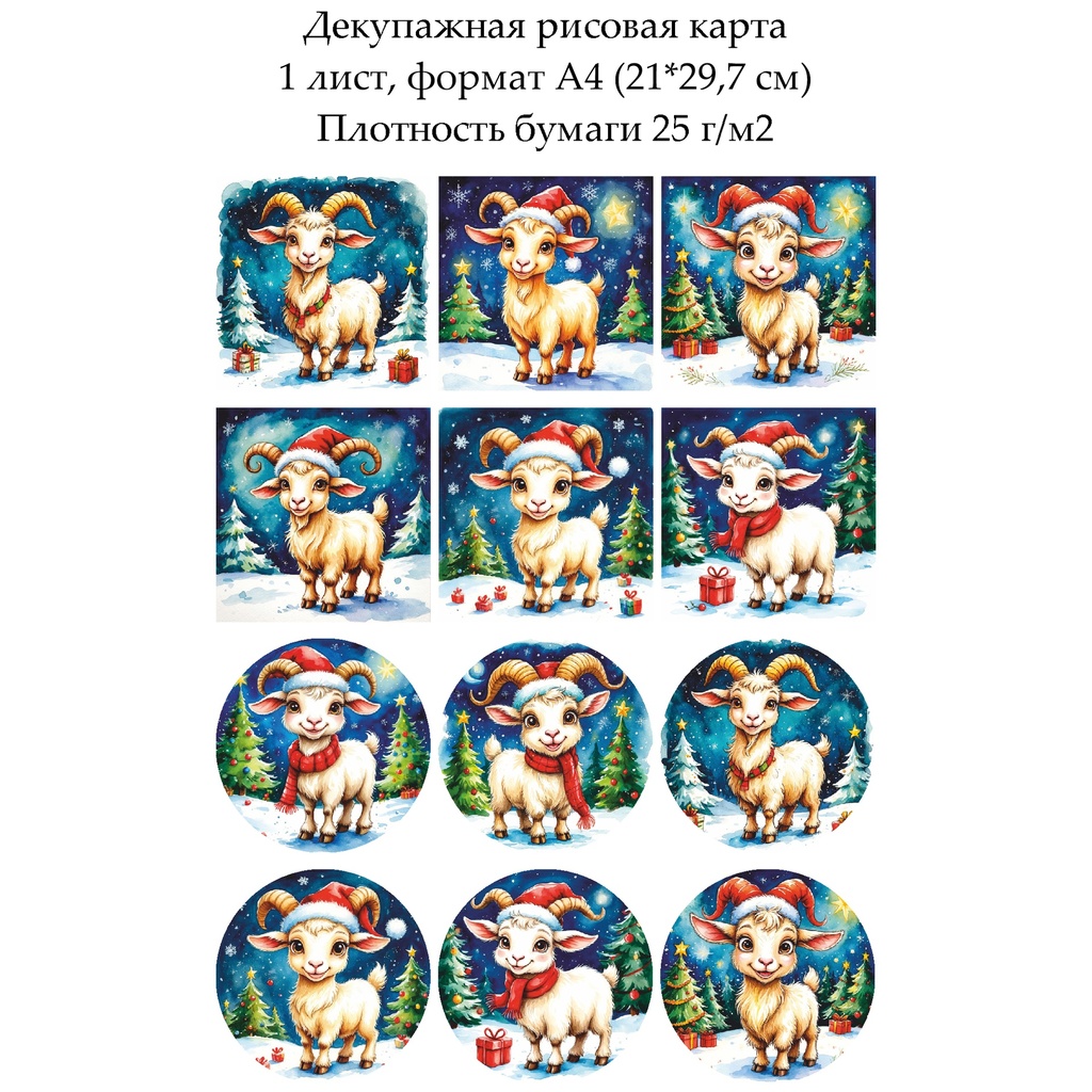 Декупажная рисовая карта Веселая коза, формат А4