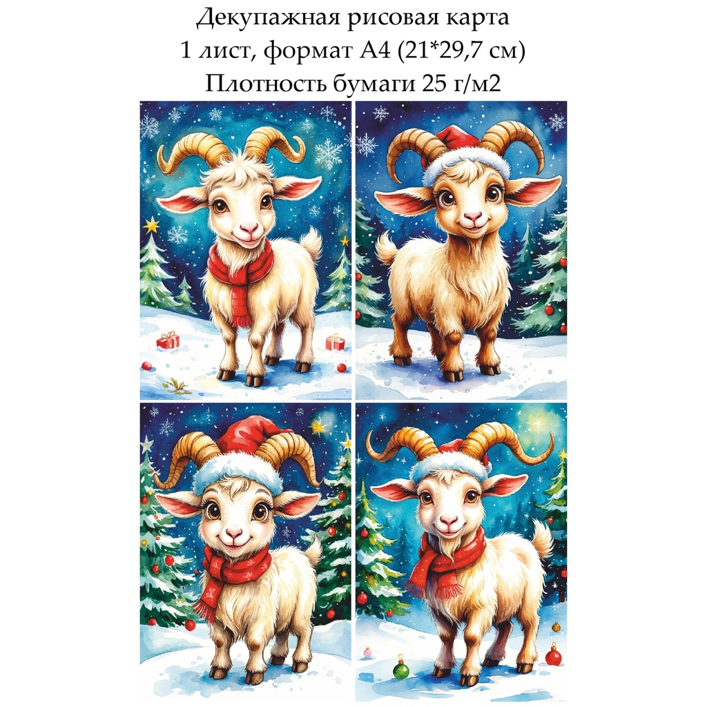 Декупажная рисовая карта Веселая коза, формат А4