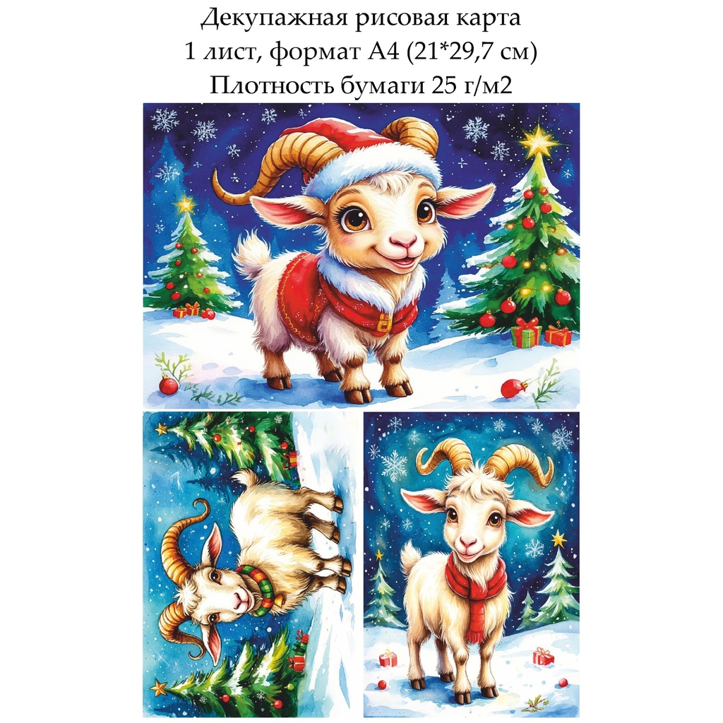 Декупажная рисовая карта Веселая коза, формат А4
