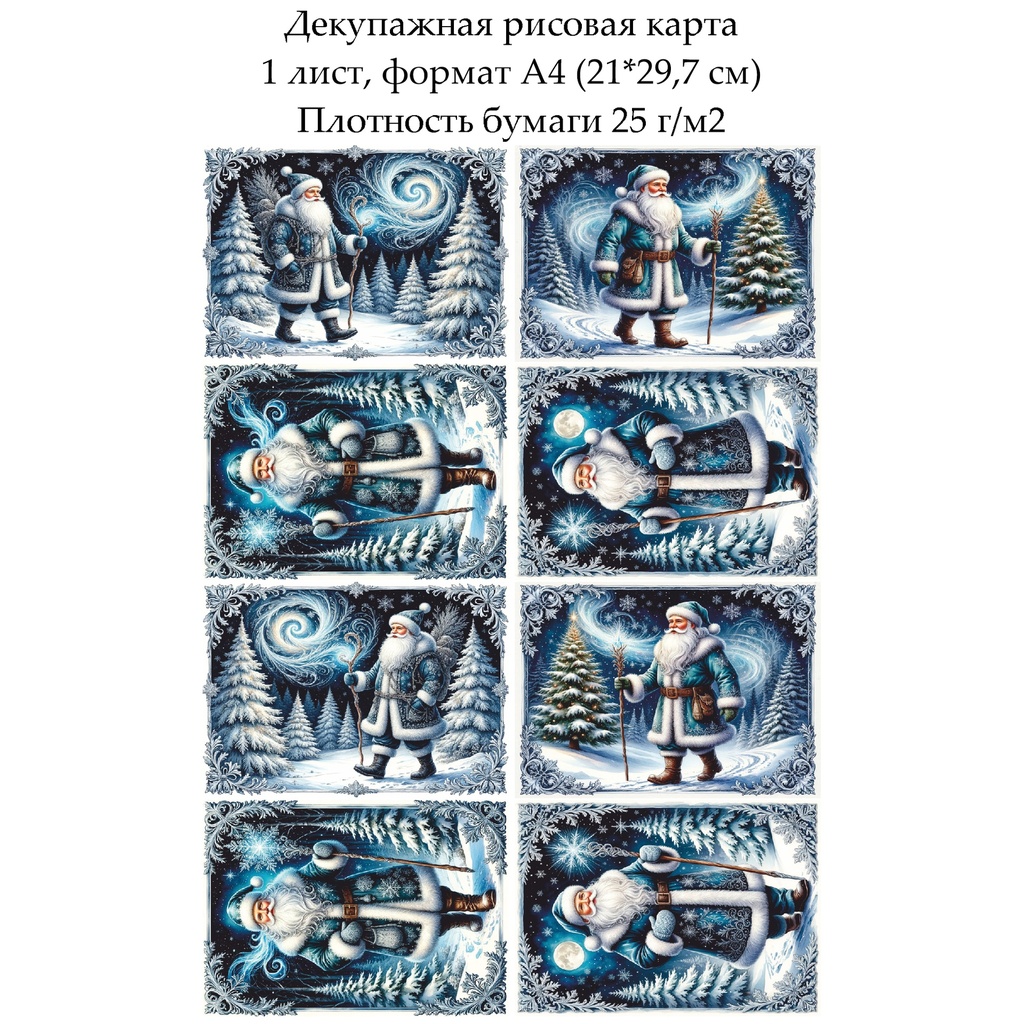 Декупажная рисовая карта Дед мороз, формат А4