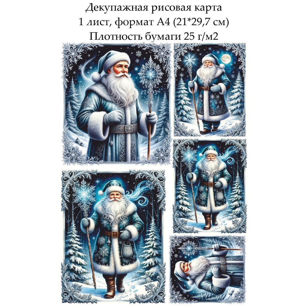 Декупажная рисовая карта Дед мороз, формат А4