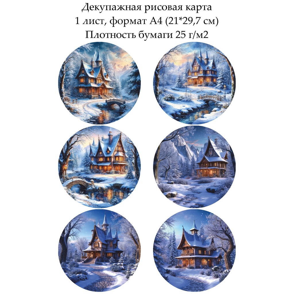 Декупажная рисовая карта Зимняя сказка, формат А4