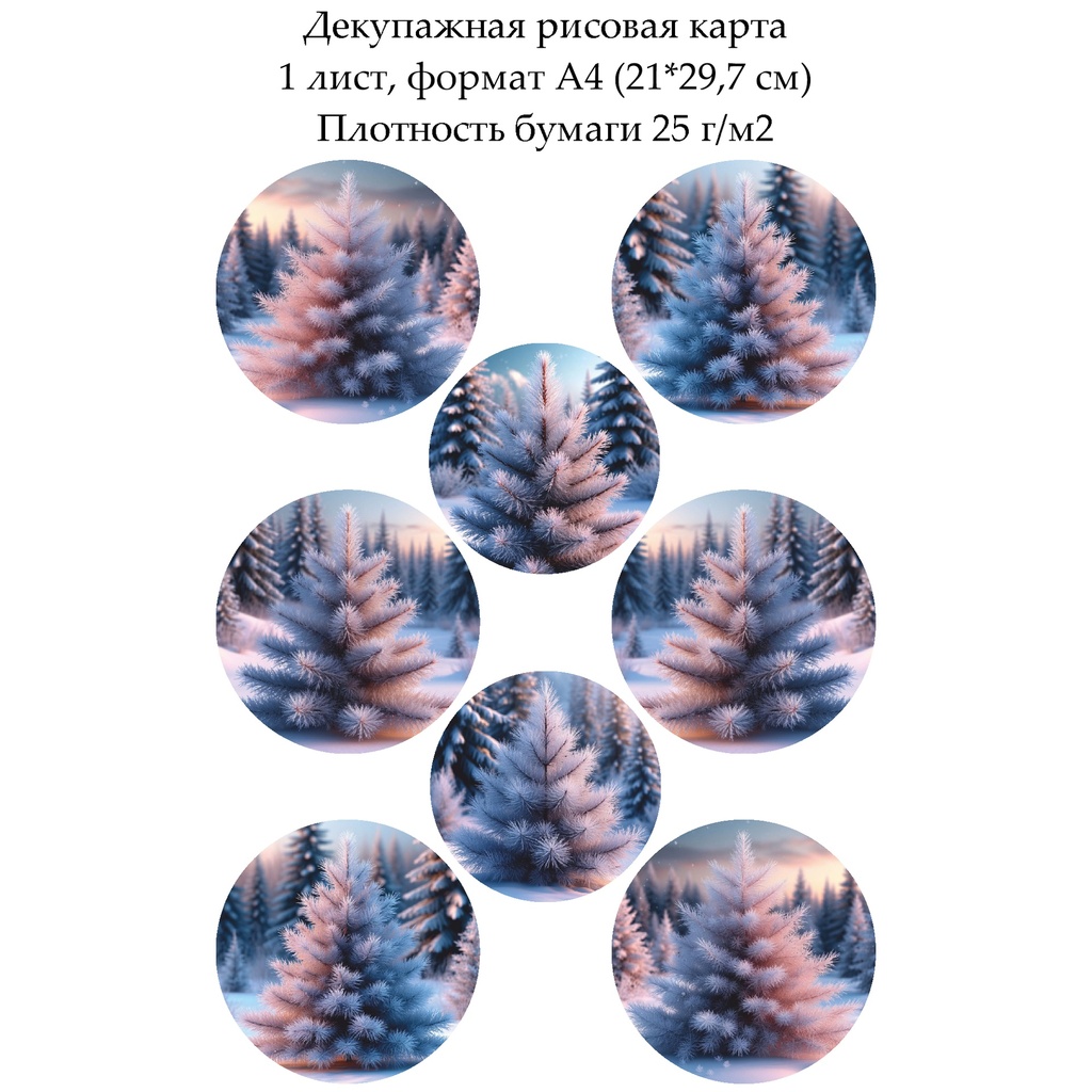Декупажная рисовая карта Пушистые елочки, формат А4