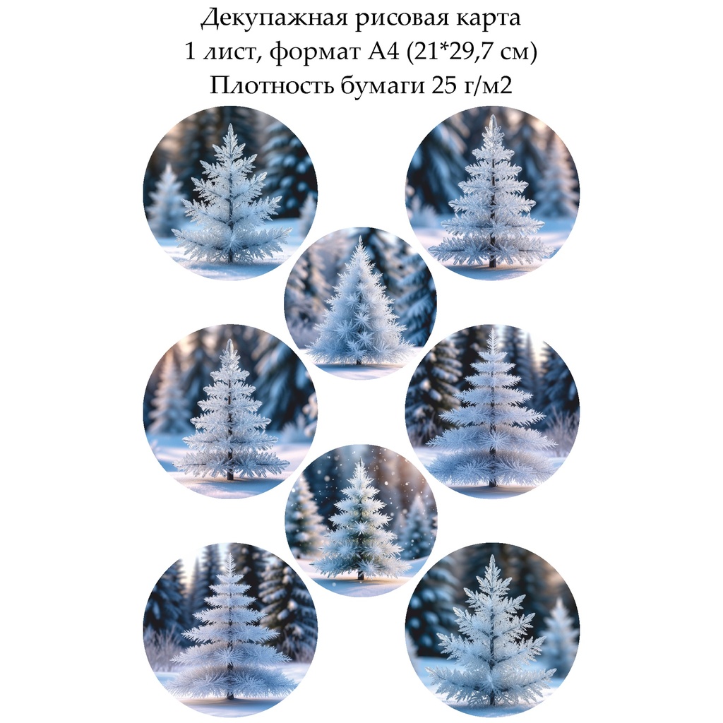 Декупажная рисовая карта Хрустальные елочки, формат А4