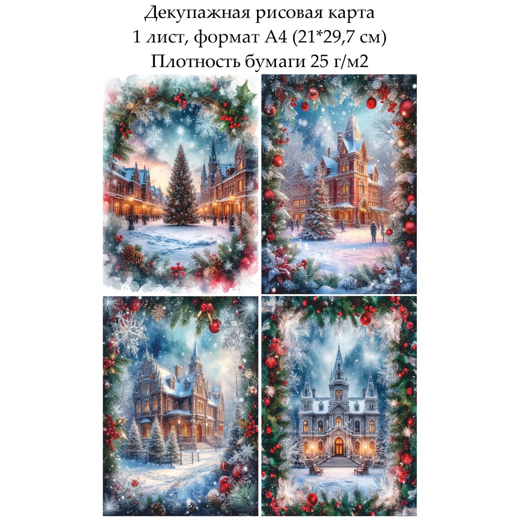 Декупажная рисовая карта Зимний город, формат А4