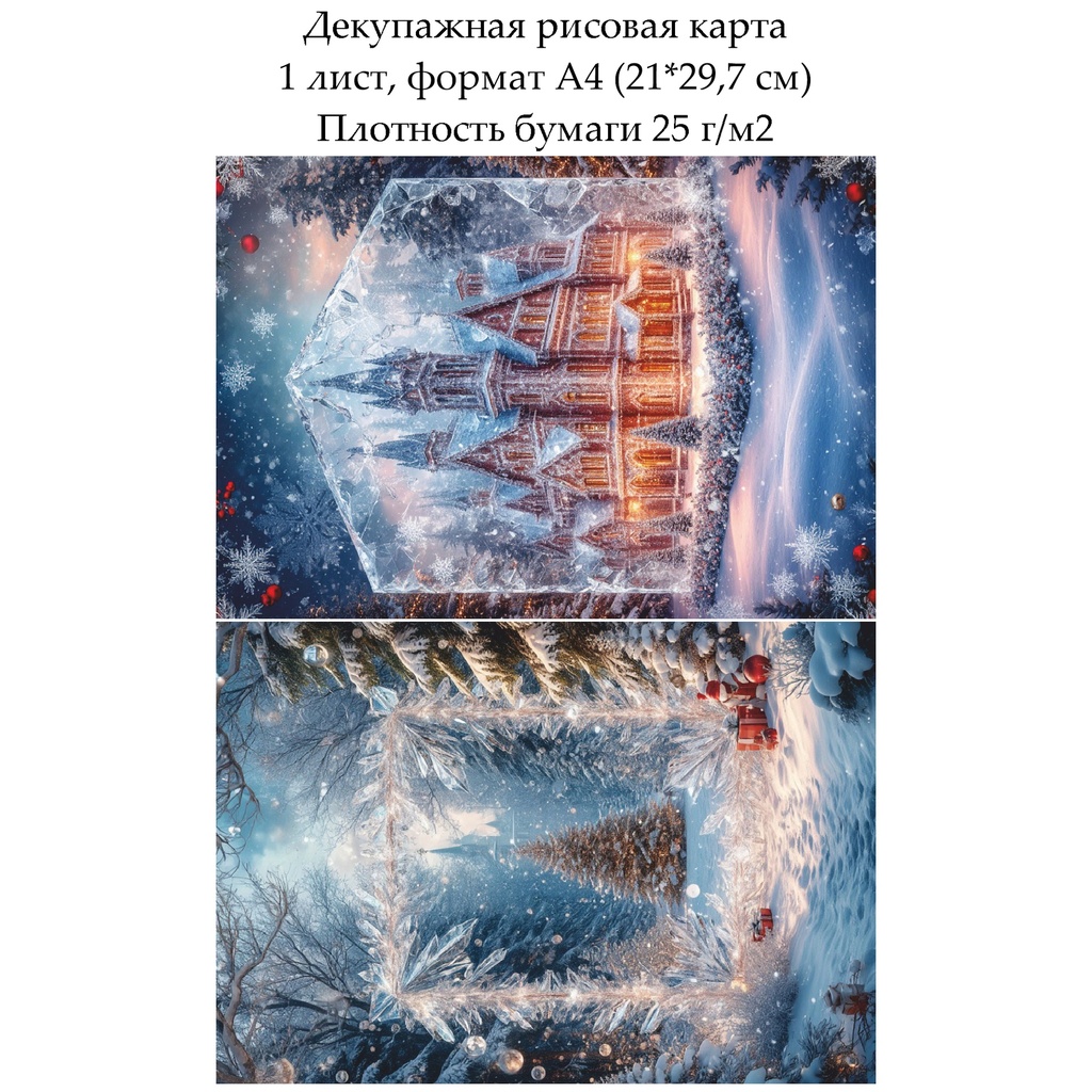 Декупажная рисовая карта Зимний город, формат А4