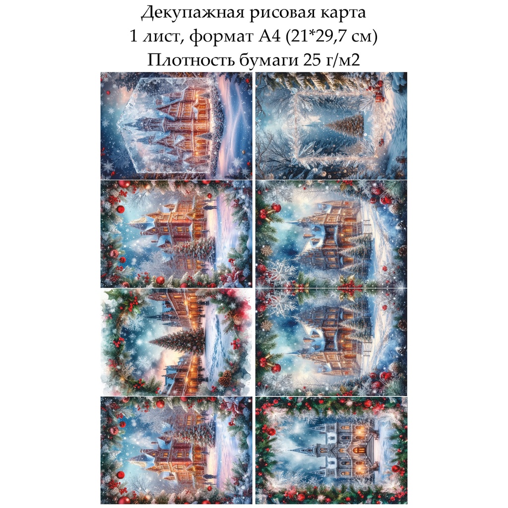 Декупажная рисовая карта Зимний город, формат А4