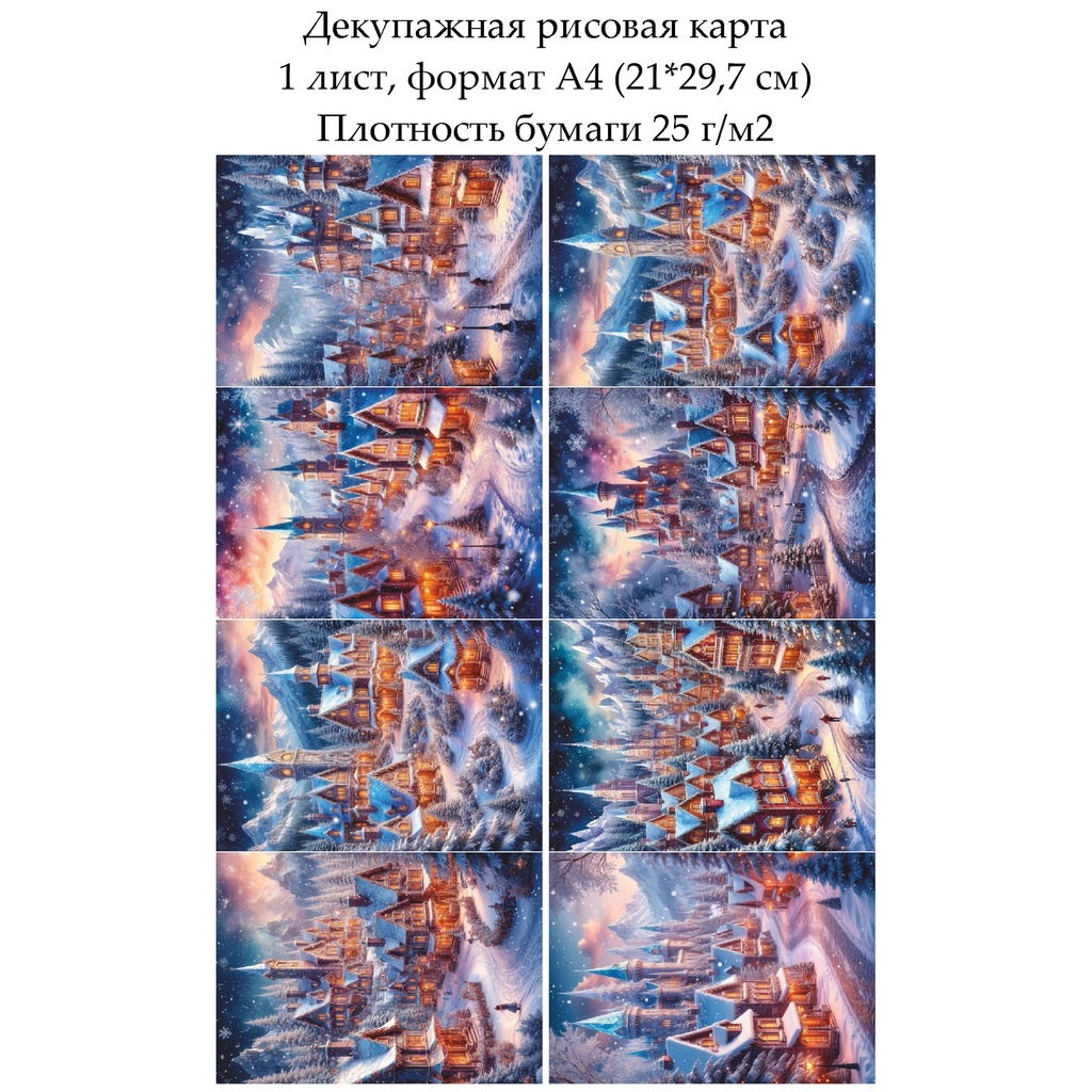 Декупажная рисовая карта Зимний город, формат А4