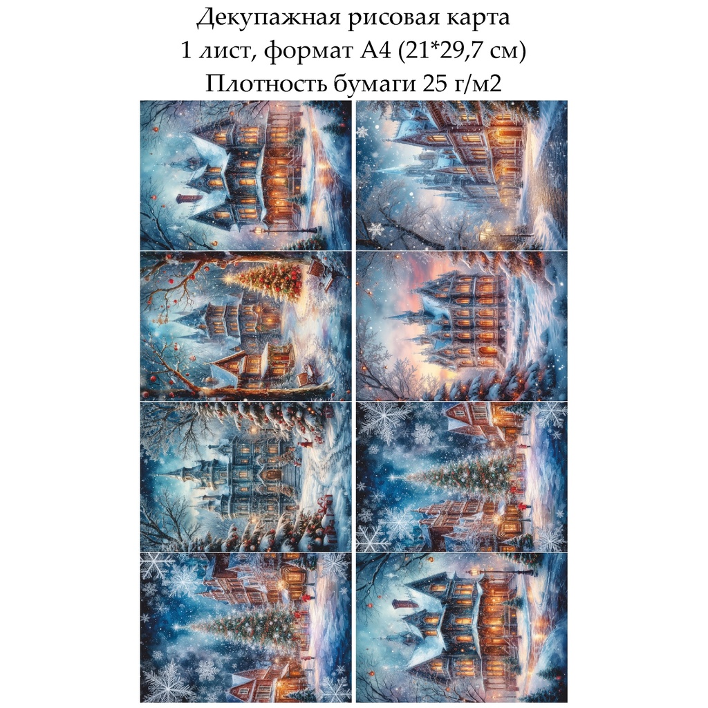 Декупажная рисовая карта Зимний город, формат А4