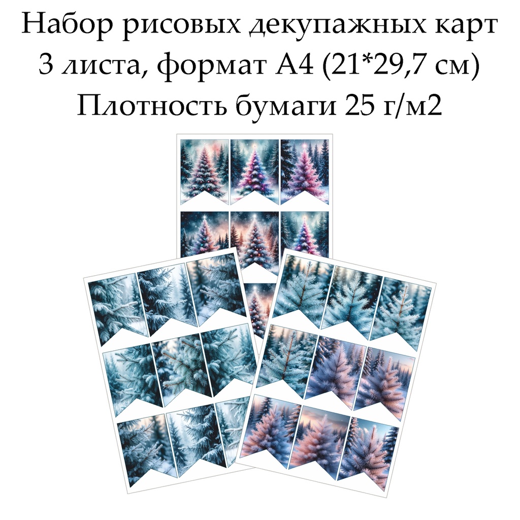 Набор рисовых декупажных карт Флажки Елочки, 3 листа, формат А4