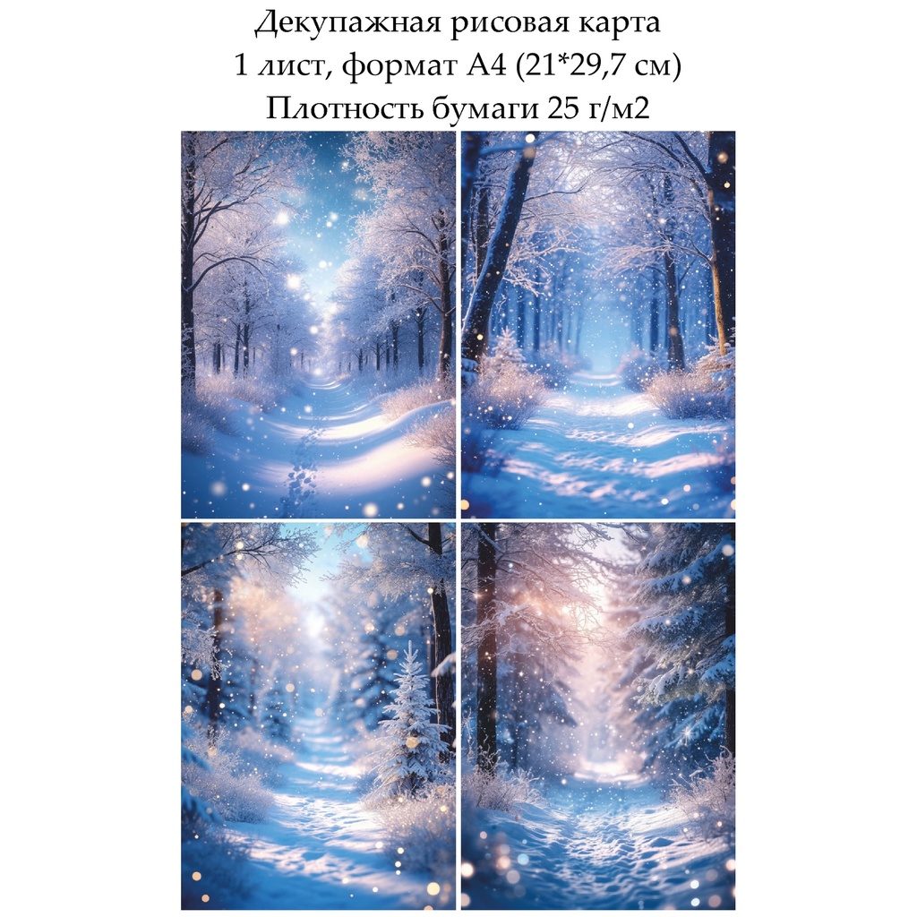Декупажная рисовая карта Снежный лес, формат А4