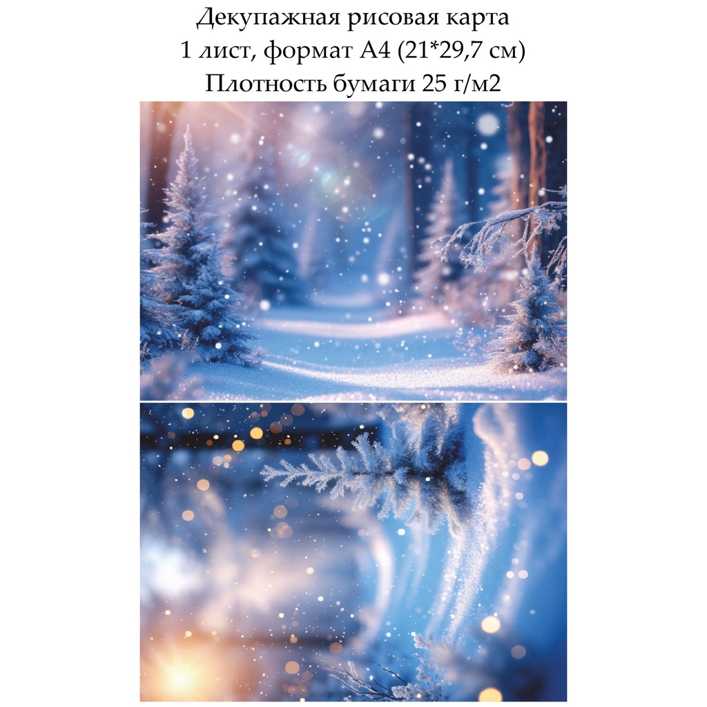 Декупажная рисовая карта Снежный лес, формат А4