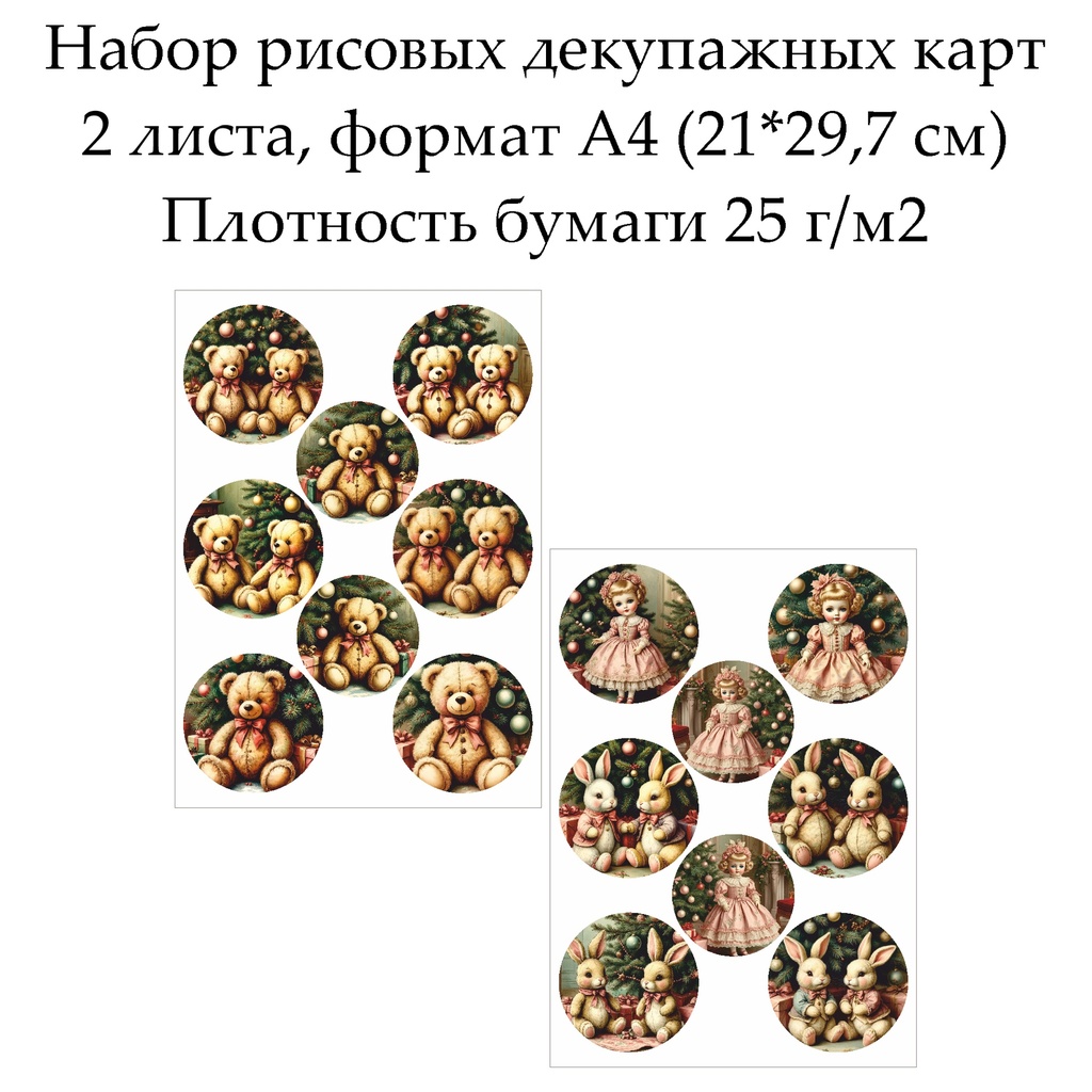Набор рисовых декупажных карт Винтажные игрушки, 2 листа, формат А4