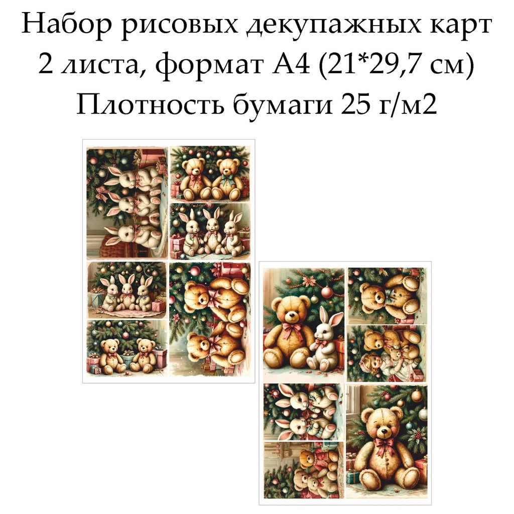 Набор рисовых декупажных карт Винтажные игрушки, 2 листа, формат А4