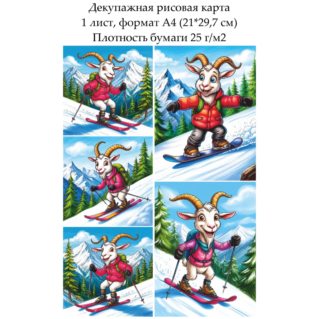Декупажная рисовая карта Веселая коза, формат А4
