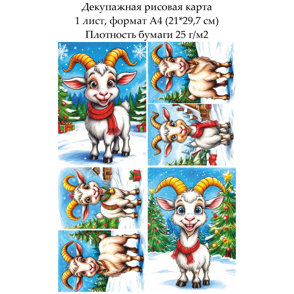Декупажная рисовая карта Веселая коза, формат А4
