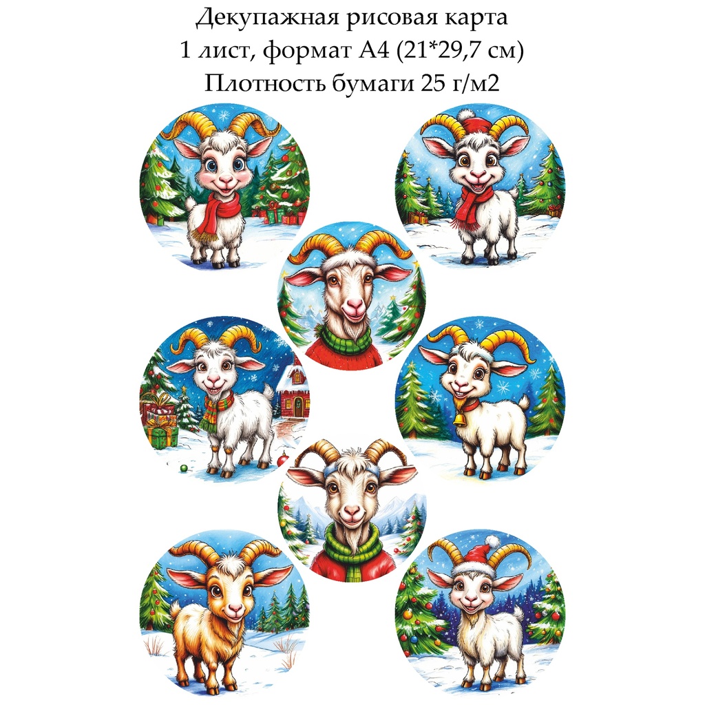 Декупажная рисовая карта Веселая коза, формат А4