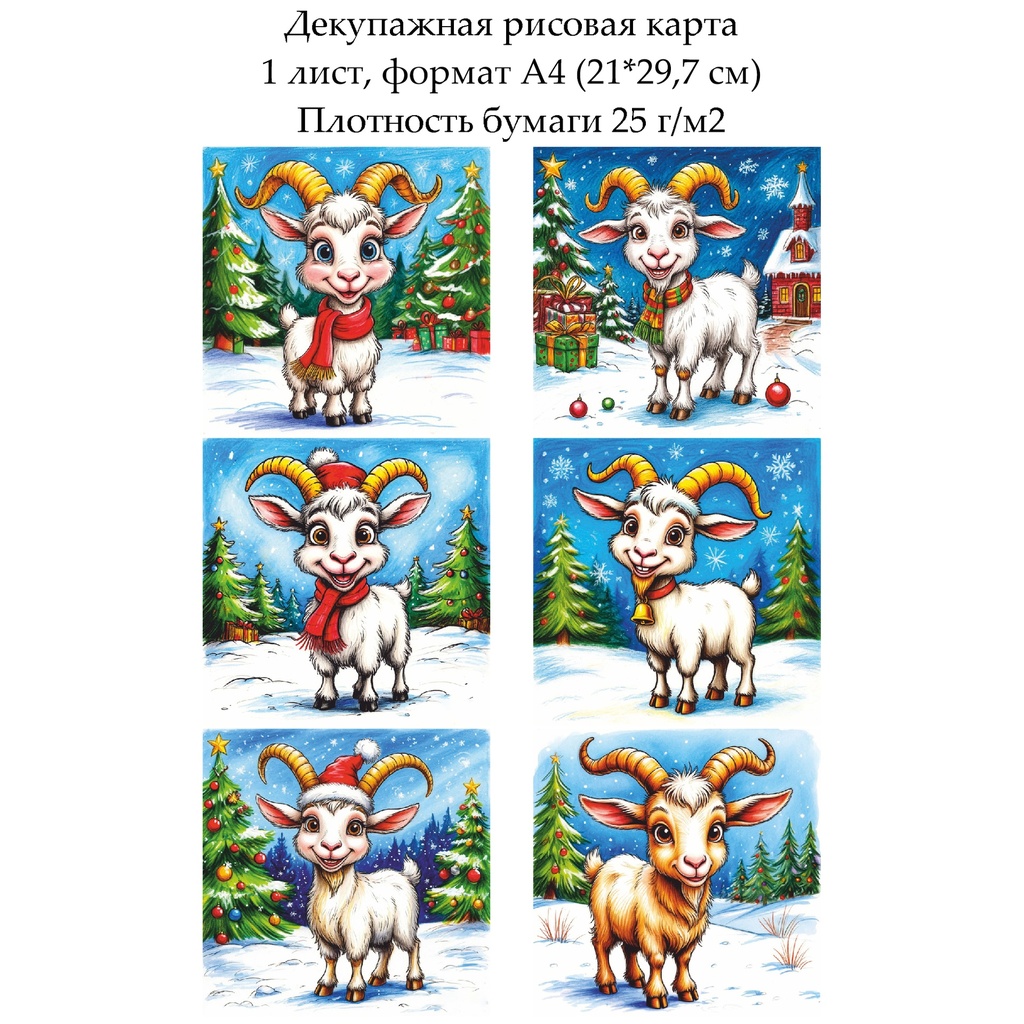 Декупажная рисовая карта Веселая коза, формат А4