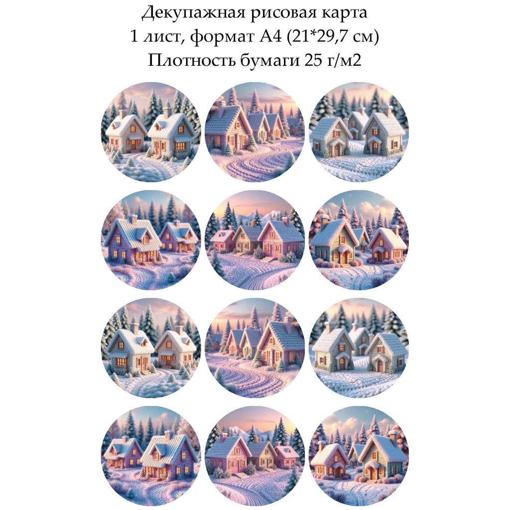 Декупажная рисовая карта Вязаные домики, формат А4