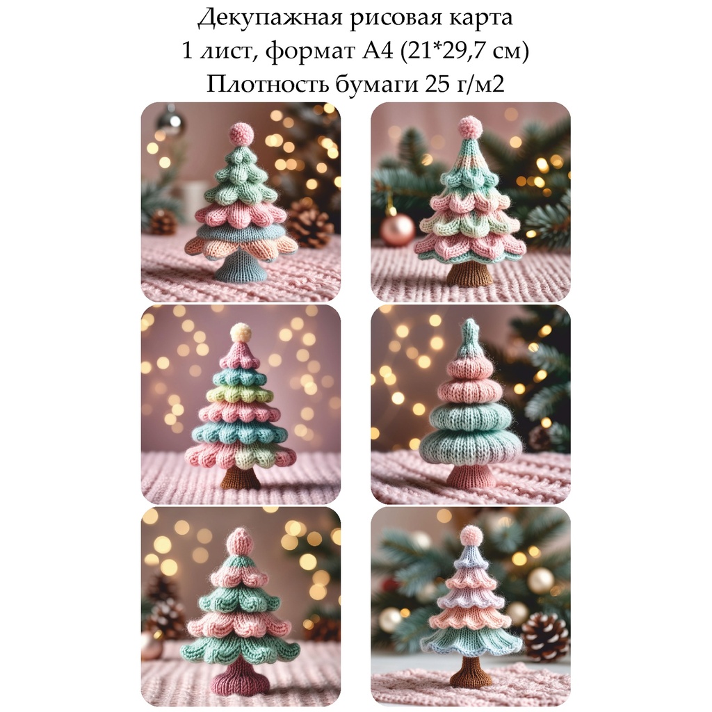 Декупажная рисовая карта Вязаные елочки, формат А4